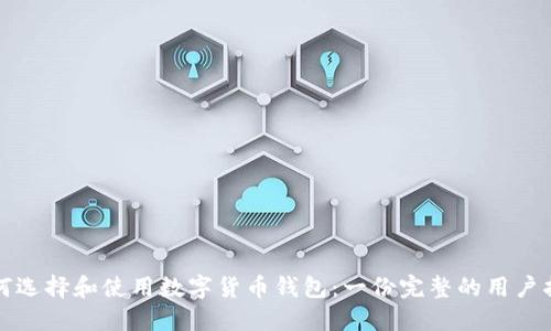 如何选择和使用数字货币钱包:一份完整的用户指南