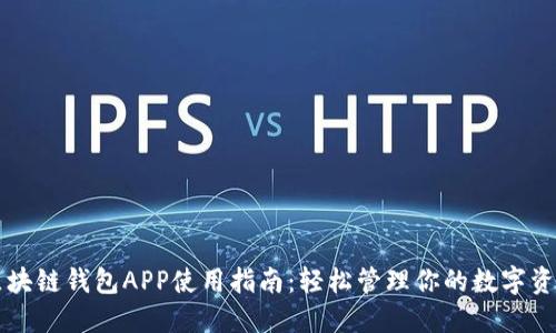 区块链钱包APP使用指南:轻松管理你的数字资产