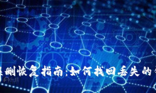 TP钱包误删恢复指南:如何找回丢失的钱包数据