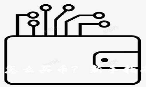 Topay交易所怎么买币? 新手指南与实用技巧