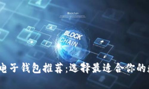 2023年数字货币电子钱包推荐:选择最适合你的数字资产管理工具