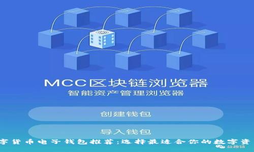 2023年数字货币电子钱包推荐:选择最适合你的数字资产管理工具