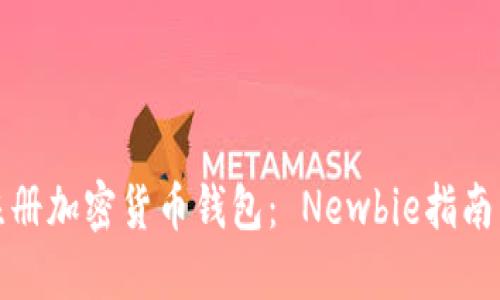 如何轻松注册加密货币钱包: Newbie指南与安全策略
