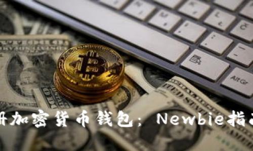 如何轻松注册加密货币钱包: Newbie指南与安全策略