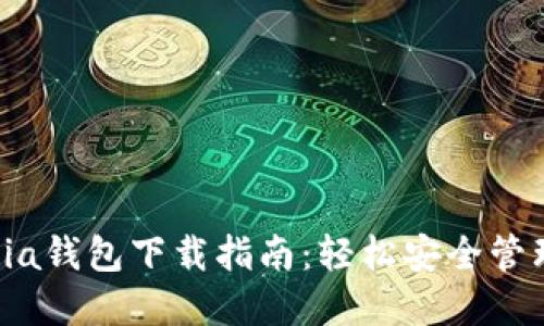 2023年最新Chia钱包下载指南:轻松安全管理你的数字资产