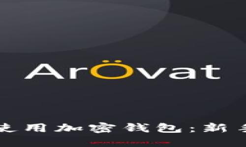 如何安全使用加密钱包:新手视频指南