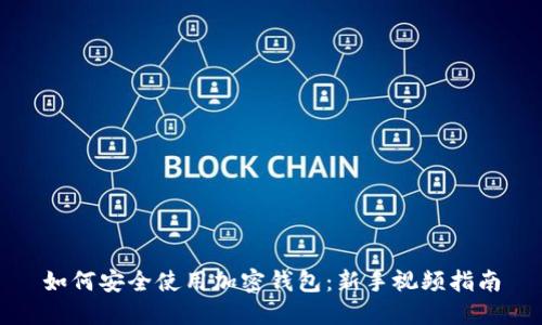 如何安全使用加密钱包:新手视频指南