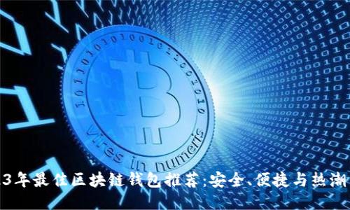 2023年最佳区块链钱包推荐:安全、便捷与热潮结合