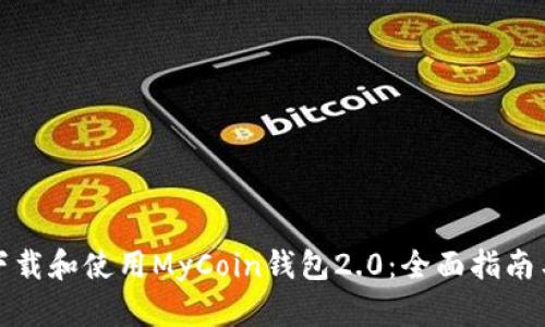 如何下载和使用MyCoin钱包2.0:全面指南与技巧