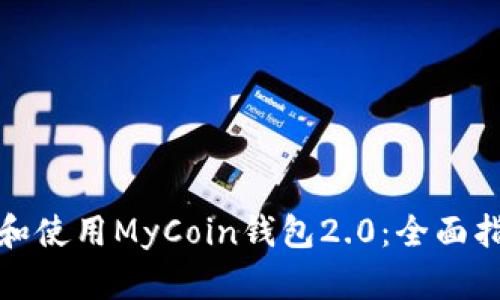 如何下载和使用MyCoin钱包2.0:全面指南与技巧