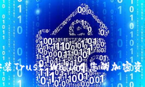 如何下载和安装Trust Wallet:您的加密资产安全守护者