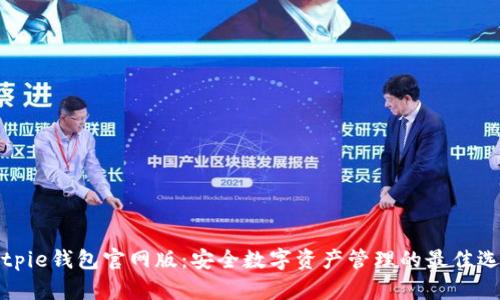 Bitpie钱包官网版:安全数字资产管理的最佳选择