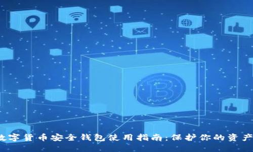 2023年数字货币安全钱包使用指南:保护你的资产不受侵害