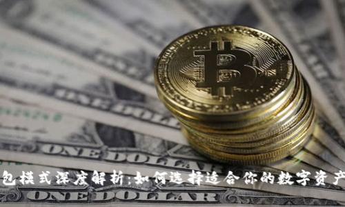 区块链钱包模式深度解析:如何选择适合你的数字资产管理工具