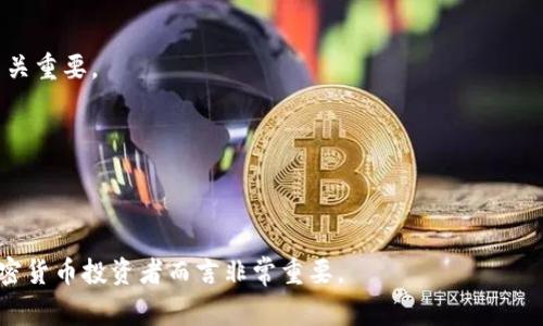 币圈首发通常指的是在加密货币市场中，某个新币种或项目首次正式发布和上市交易的过程。这一术语常用于描述初始交易所列表（Initial Exchange Offering, IEO）或首次代币发行（Initial Coin Offering, ICO）等情况。在这个过程中，投资者可以在一个新项目开始交易的第一时间内参与投资。

币圈首发的过程通常包括以下几个步骤：

1. **项目开发**：项目团队在发布之前，首先要完成项目的技术开发，包括区块链的构建、白皮书的撰写、市场战略的制定等。

2. **宣传推广**：通过各种媒体和社交平台进行宣传，以引起潜在投资者和用户的关注。合理的市场营销策略对于成功的首发至关重要。

3. **交易所上线**：在选定的加密货币交易所进行上线，投资者可以使用法币或其他加密货币购买新币种。

4. **市场反应**：首发后的价格波动和交易量分析，可以帮助评估项目的受欢迎程度和市场接受度。

币圈首发是投资者和项目方共同参与的重要时刻，同时也是加密货币市场中热门和具备高风险的时刻。因此，了解这一概念对加密货币投资者而言非常重要。