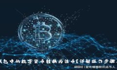 如何将TP钱包中的数字货币转换为法币？详解操作