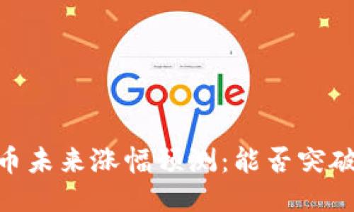 : 柴犬币未来涨幅预测:能否突破1美元?