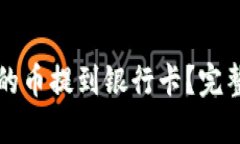 如何将TP钱包中的币提到银行卡？完整指南与实用