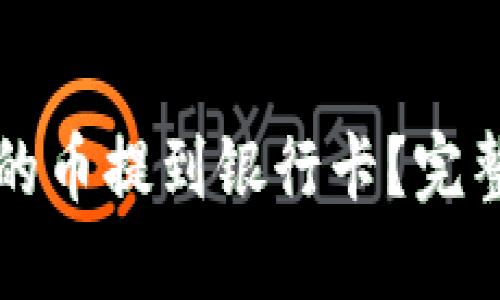 如何将TP钱包中的币提到银行卡?完整指南与实用技巧
