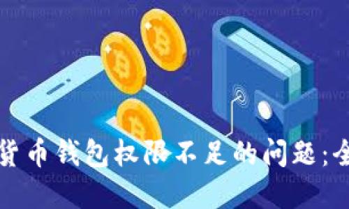 如何解决加密货币钱包权限不足的问题:全面指南与技巧