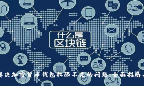 如何解决加密货币钱包权限不足的问题:全面指南与技巧