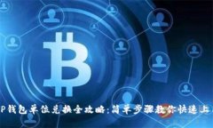 TP钱包单位兑换全攻略：简单步骤教你快速上手