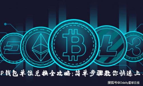 TP钱包单位兑换全攻略:简单步骤教你快速上手