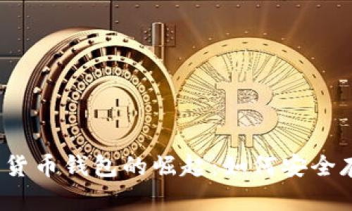 2023年区块链数据货币钱包的崛起:如何安全存储与管理加密资产