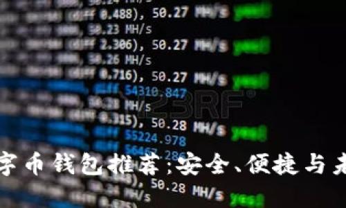 国内最好的数字币钱包推荐:安全、便捷与未来趋势相结合