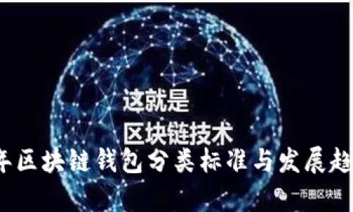 2023年区块链钱包分类标准与发展趋势解析