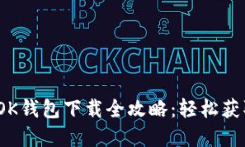 : 2023年最新版OK钱包下载全攻略:轻松获取多币种数字资产