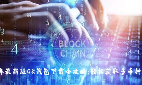 : 2023年最新版OK钱包下载全攻略:轻松获取多币种数字资产