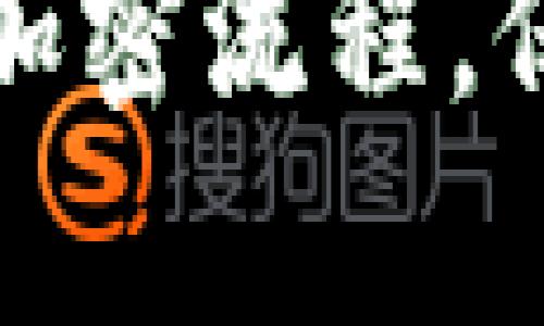 深入解析以太坊钱包加密流程,保护你的数字资产安全