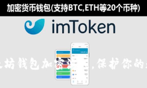 深入解析以太坊钱包加密流程,保护你的数字资产安全