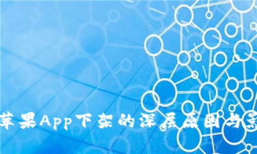 TP钱包苹果App下架的深层原因与影响分析