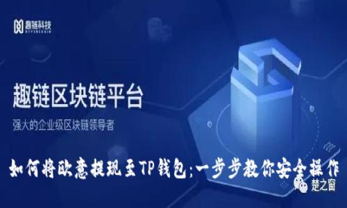 如何将欧意提现至TP钱包:一步步教你安全操作