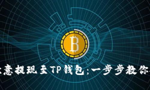 如何将欧意提现至TP钱包:一步步教你安全操作