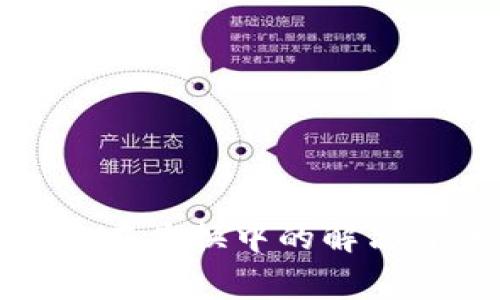 TP钱包闪兑一直在兑换中的解决办法与注意事项