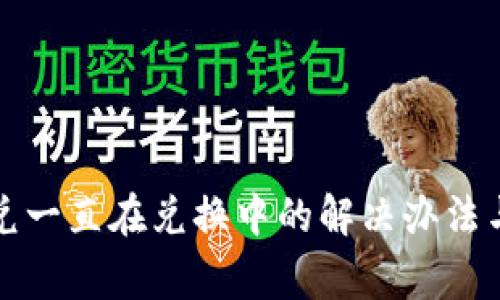TP钱包闪兑一直在兑换中的解决办法与注意事项