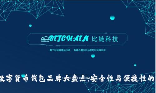 2023年数字货币钱包品牌大盘点:安全性与便捷性的完美结合
