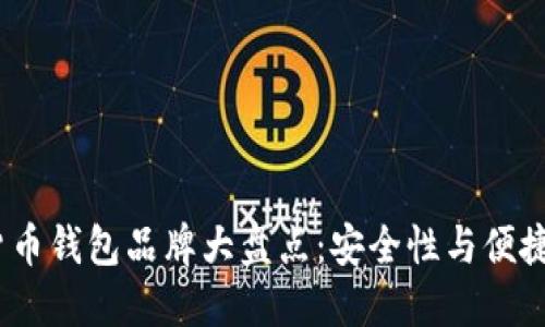 2023年数字货币钱包品牌大盘点:安全性与便捷性的完美结合
