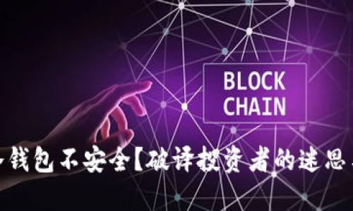 硬件冷钱包不安全?破译投资者的迷思与现实