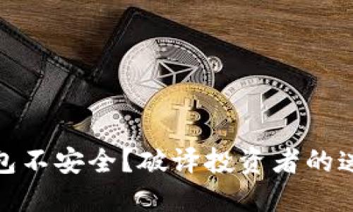 硬件冷钱包不安全?破译投资者的迷思与现实