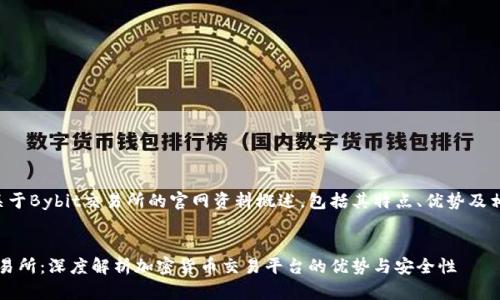 以下是关于Bybit交易所的官网资料概述,包括其特点、优势及相关信息。
Bybit交易所:深度解析加密货币交易平台的优势与安全性