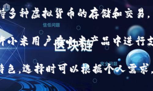 在中国，有许多支持中文的钱包网站和应用，以下是一些比较常见的选项：

1. **支付宝**：支付宝是中国最受欢迎的数字钱包之一，提供支付、转账、理财等多种功能，支持多种语言界面。

2. **微信支付**：微信支付是微信应用内的支付功能，用户可以通过微信与好友进行转账、支付账单等，使用非常方便。

3. **京东支付**：京东支付是京东商城的支付平台，能够支持在线购物、充值等功能，也有很多线下商家支持京东支付。

4. **百度钱包**：百度钱包是百度推出的移动支付工具，支持多种支付方式，适用于在百度生态内的用户。

5. **美团支付**：美团支付主要用于美团平台的消费，提供团购、外卖等服务支付。

6. **汇币钱包**：相对较新的数字钱包，支持多种虚拟货币的存储和交易。

7. **小米支付**：小米生态链的一部分，允许小米用户在小米产品中进行支付和交易。

每个钱包网站或应用都有其独特的优势与特色，选择时可以根据个人需求，比如功能、用户体验等进行评估。