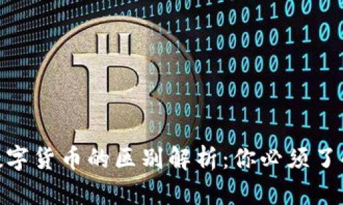 加密货币与数字货币的区别解析:你必须了解的关键概念
