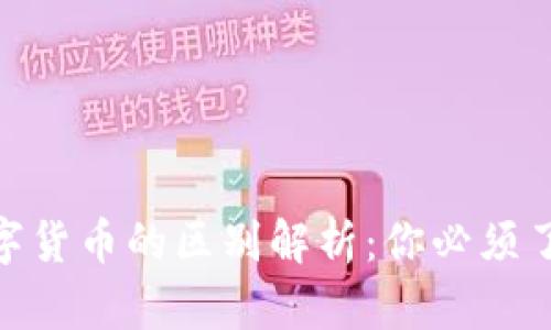 加密货币与数字货币的区别解析:你必须了解的关键概念