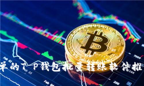 2023年最简单的T P钱包批量转账软件推荐与使用指南