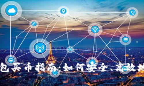 2023年T P钱包买币指南:如何安全、高效地交易数字货币