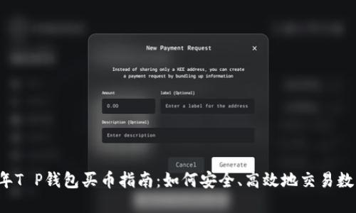 2023年T P钱包买币指南:如何安全、高效地交易数字货币